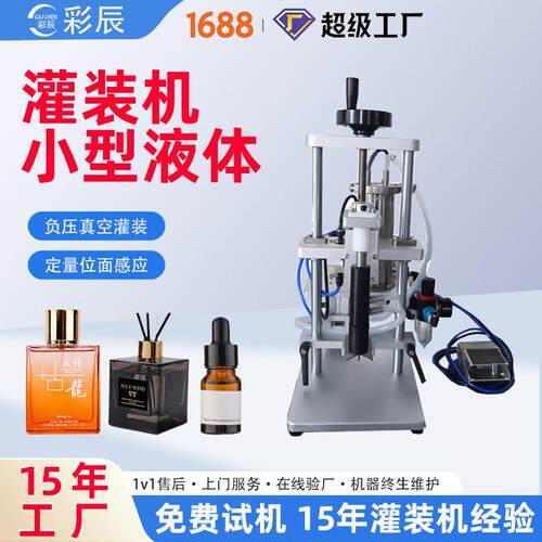 小剂量实验室头液体定量灌装机 半自动香薰精油灌装机小型液体