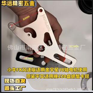 小牛FX风速后螃蟹码小牛NXPro螃蟹码需要改装220盘螃蟹卡钳转码