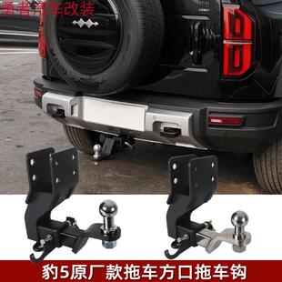 专用于方程豹5拖车钩原厂款 拖车方口底座豹5牵引钩后拖钩自行车架