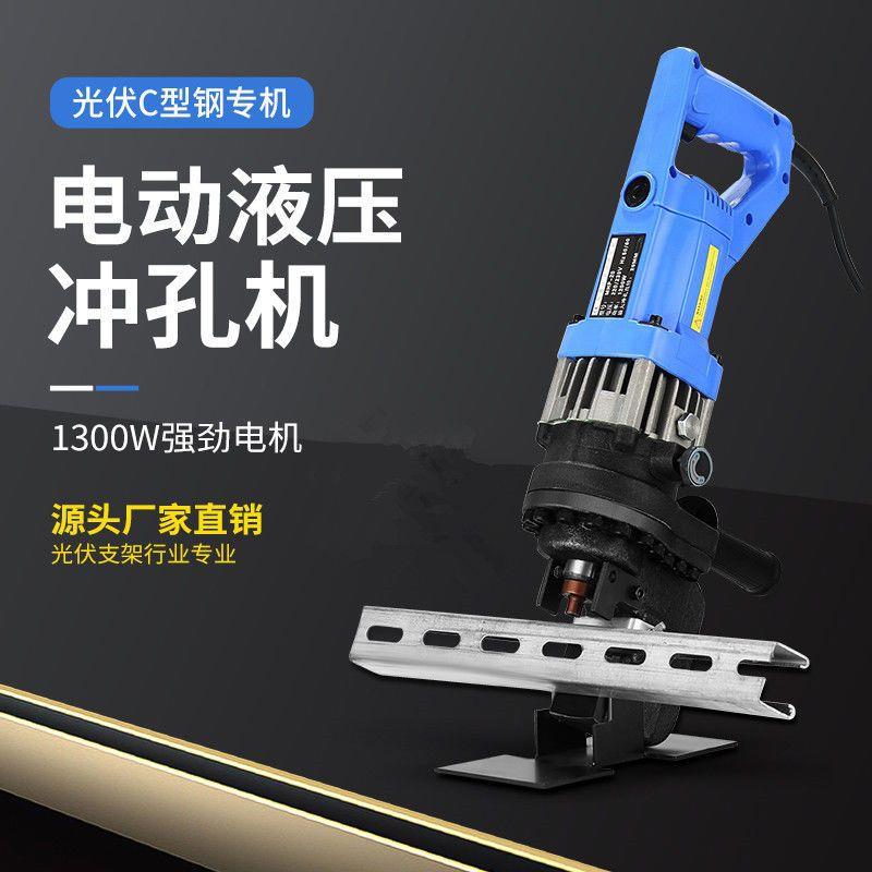 光伏支架电动液压冲孔机镀锌C型钢U型槽钢角铁扁铁干挂开打孔机器