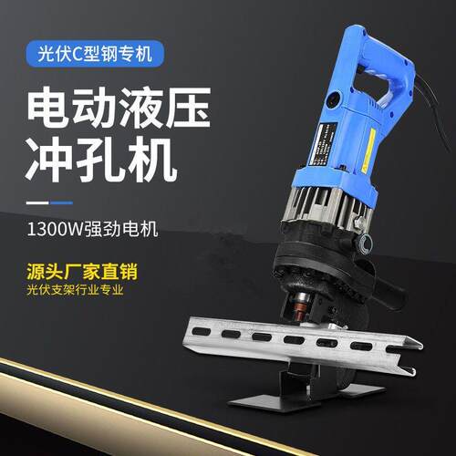 光伏支架电动液压冲孔机镀锌C型钢U型槽钢角铁扁铁干挂开打孔机器