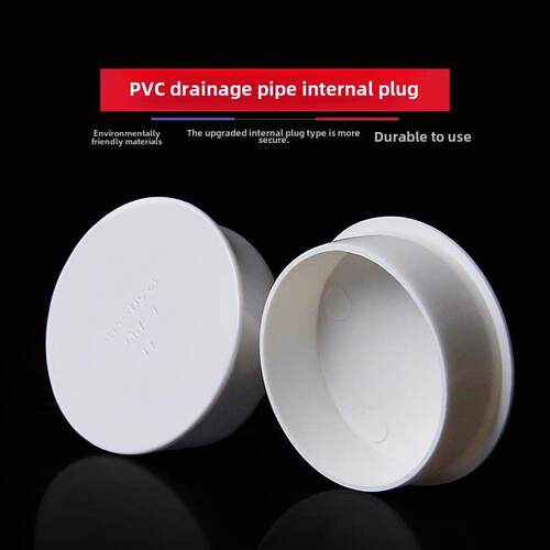 Pvc排水管堵头插管帽50 75 110 160mm密封堵头内管堵头