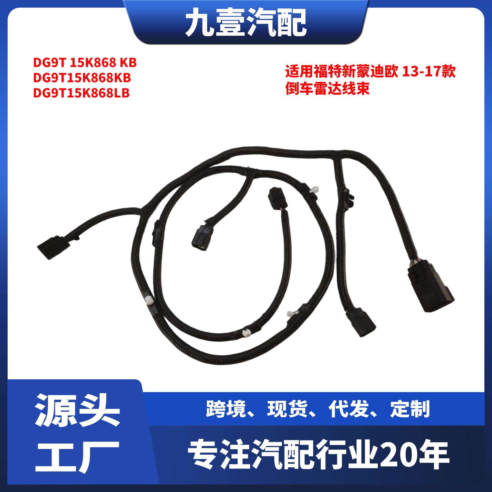 适用福特新蒙迪欧13-17款倒车雷达线束后4G6GDG9T15K868KB