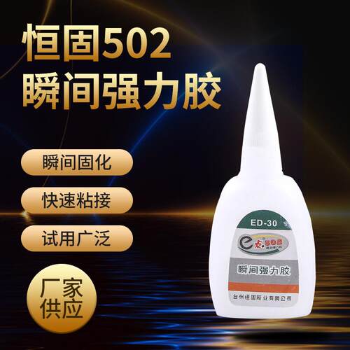 502胶水粘塑料五金木头diy手工玩具修补液体胶瞬间胶水ED-30