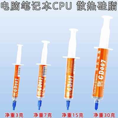 高导净重7/15/30克针管装GD007灰色导热硅脂电脑GPUCPU散热硅胶膏