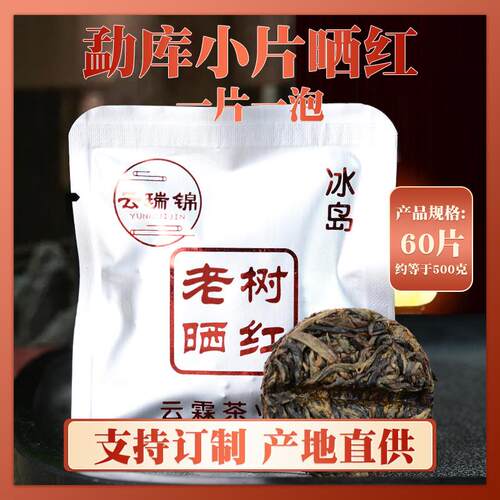 冰岛迷你小圆饼老树晒红茶一片一泡云南普洱茶临沧勐库滇红