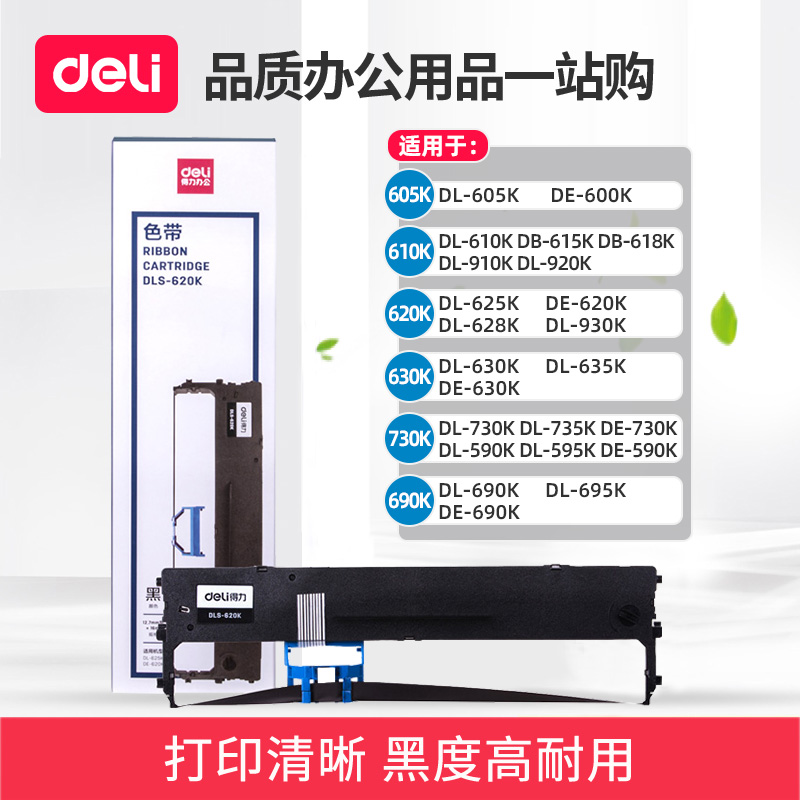 得力原装色带架 DLS-620K 605K DE620k 690K 600K DLS-610K DL-62