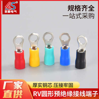联顺 RV圆形预绝缘端子 接线端子连接器冷压端子 (颜色自行备注）