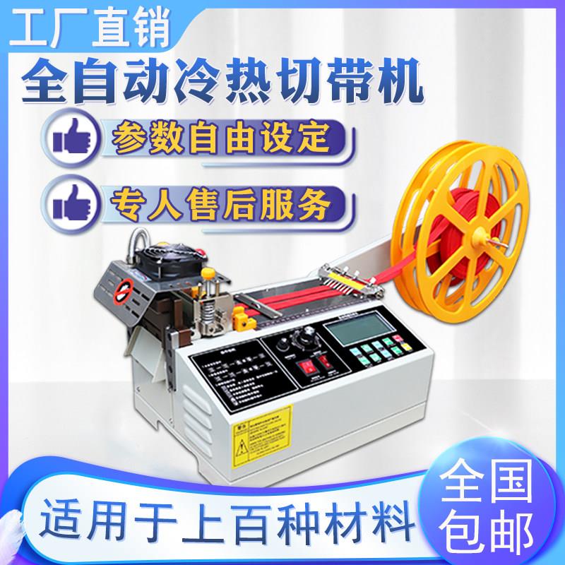 全自动冷热切带机织带丝带热切机小型魔术贴电脑切带机拉链切割机