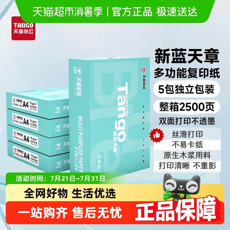 天章办公天章纸品新蓝A4列印纸天章A4列印纸新绿天章影印纸