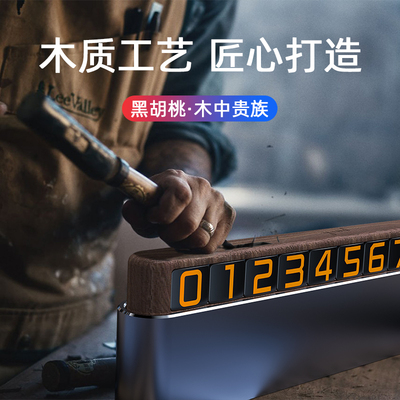 汽车临时停车牌木质夜光号码牌隐藏式创意磁吸双号码切换挪车牌
