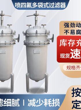厂家直销喷四氟多袋式过滤器耐强酸强过滤器厂家诚信经营