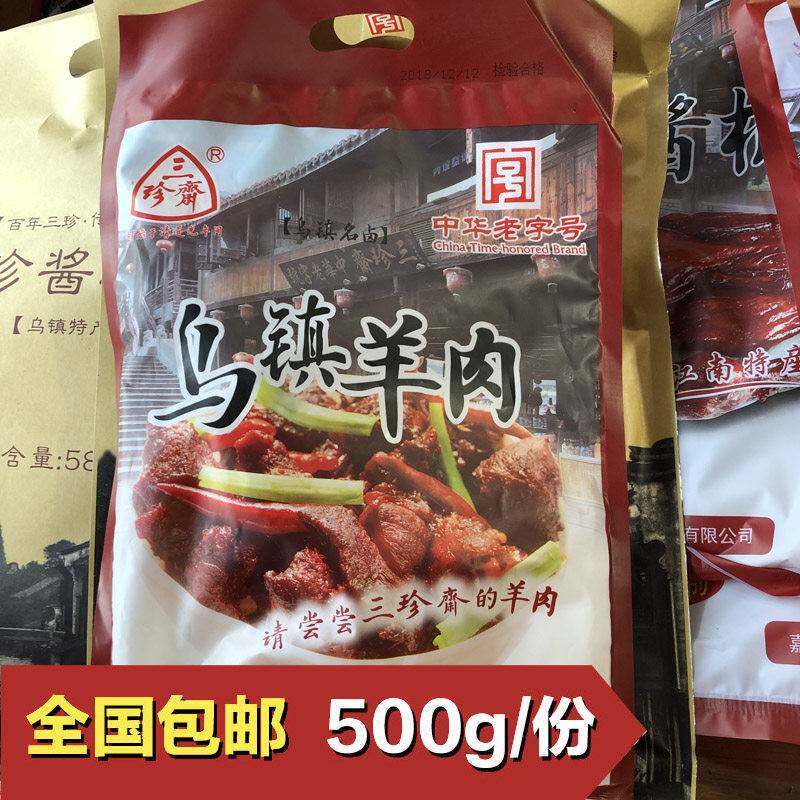 乌镇特产红烧羊肉三珍斋500g湖羊肉袋装年货卤味熟食真空包装即食