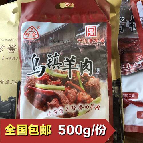 乌镇特产红烧羊肉三珍斋500g湖羊肉袋装年货卤味熟食真空包装即食