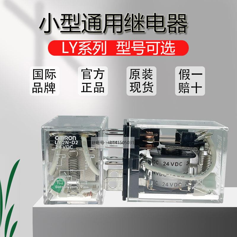 原装正品欧姆龙小型中间继电器LY2N-D2 CR DC24V LY4N-D2 DC24V