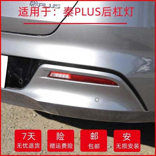 通用比亚迪秦PLUS DMi 后雾灯 后杠灯反射灯罩秦plusEV左右倒车灯