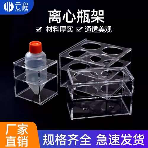 有机玻璃离心瓶架500/250ml亚克力透明离心瓶架 康宁离心瓶架子