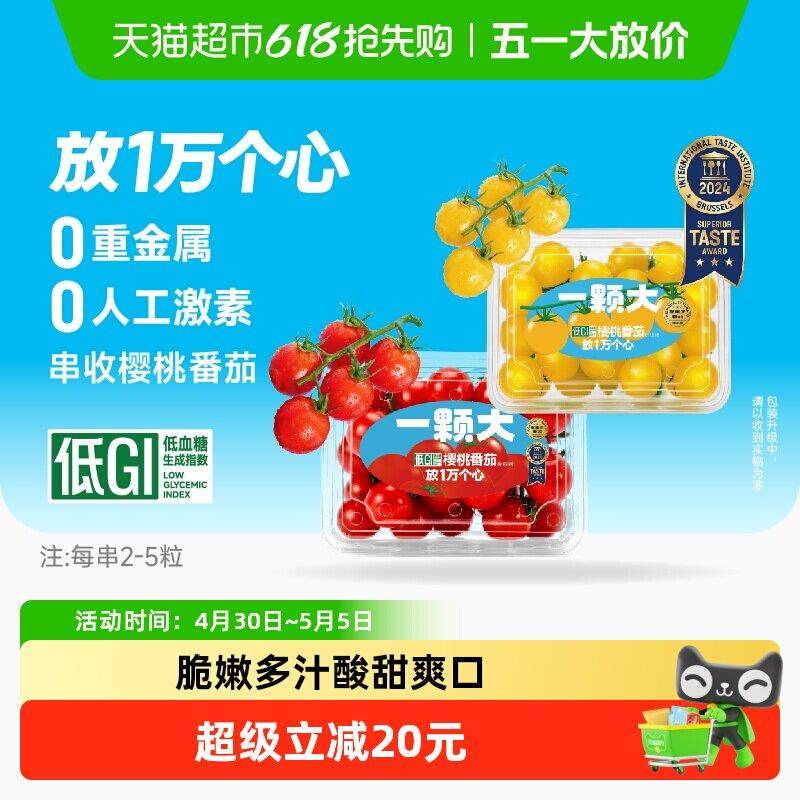 【一颗大】串收樱桃番茄小串番茄酸甜多汁新鲜采摘