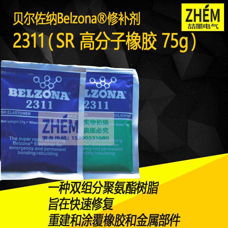供应贝尔佐纳修补剂BELZONA2311SR高分子橡胶75g装