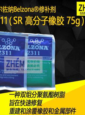 供应修补剂BELZONA2311SR高分子橡胶75g装