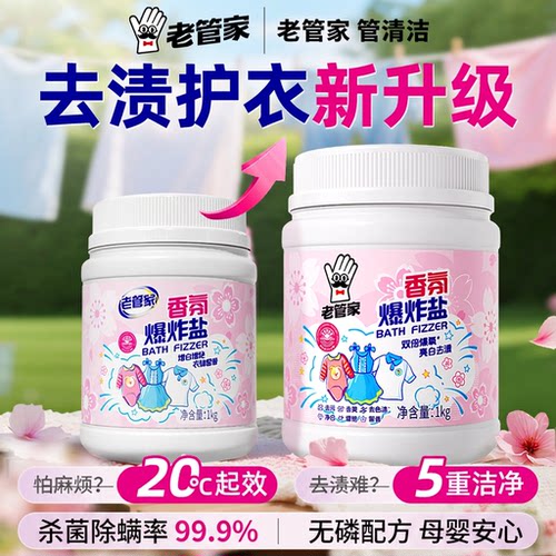 老管家爆炸盐白衣去污去黄增白
