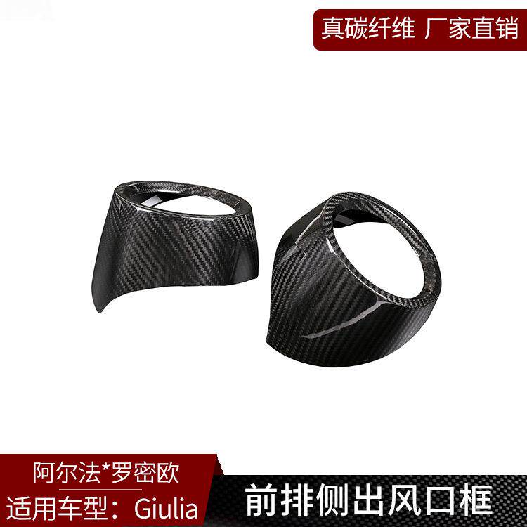 适用于款阿尔法罗密欧Giulia 真碳纤维 前排侧出风口装饰框圈内饰