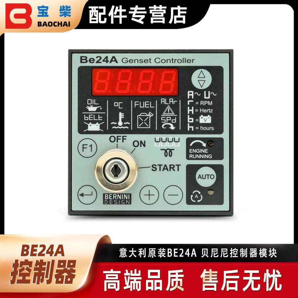原装BE24A 意大利BERNINI贝尼尼柴油发电机控制器 可替换BE23