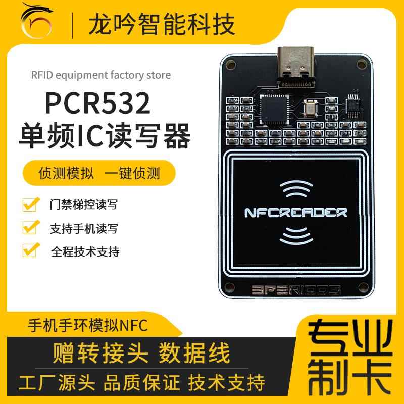 PN532二代pn532一体式PCR532手机手环模拟NFC电梯卡门禁卡读写器