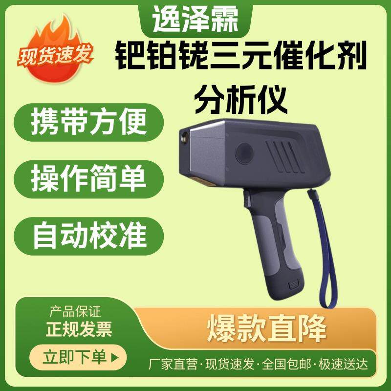 铂钯铑三元催化剂分析仪手持式贵金属元素X荧光光谱快速测试仪