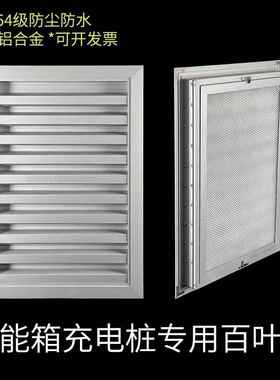 铝合金百叶窗防雨防尘铝百叶通风储能柜ip54集装箱ip55充电桩专用
