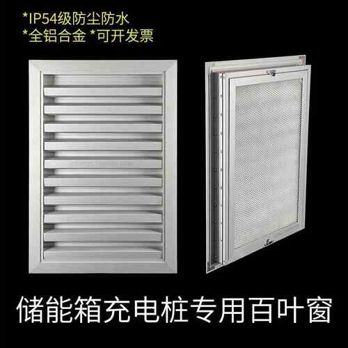 铝合金百叶窗防雨防尘铝百叶通风储能柜ip54集装箱ip55充电桩专用