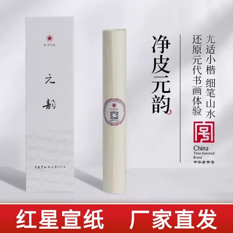 红星宣纸净皮元韵7分熟书法专用手工宣纸毛笔字绘画工笔画小楷