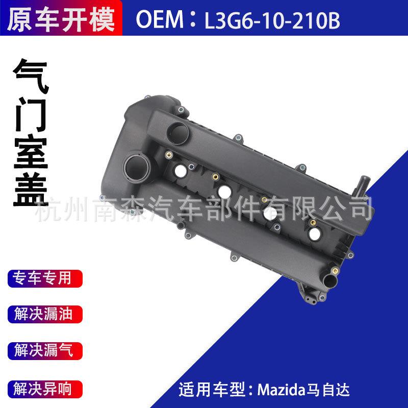 气门室盖L3G6-10-210B适用于长安马自达马自达6一汽马自达3