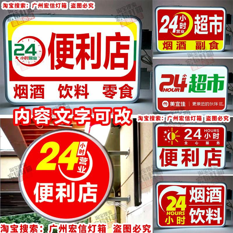 24小时便利店超市营业灯箱24H发光广告牌24小时营业服务挂墙广告
