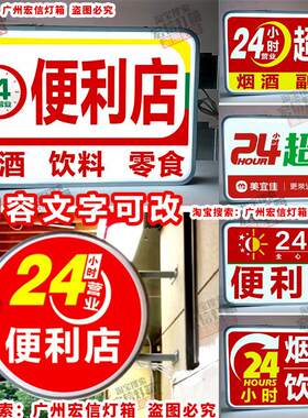 24小时便利店超市营业灯箱24H发光广告牌24小时营业服务挂墙广告