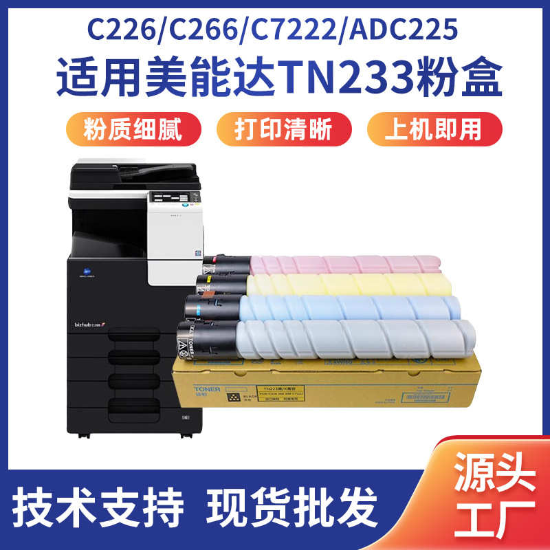 厂家直销TN223适用美能达C226粉盒 C7222 256 266 7226墨粉震旦AD