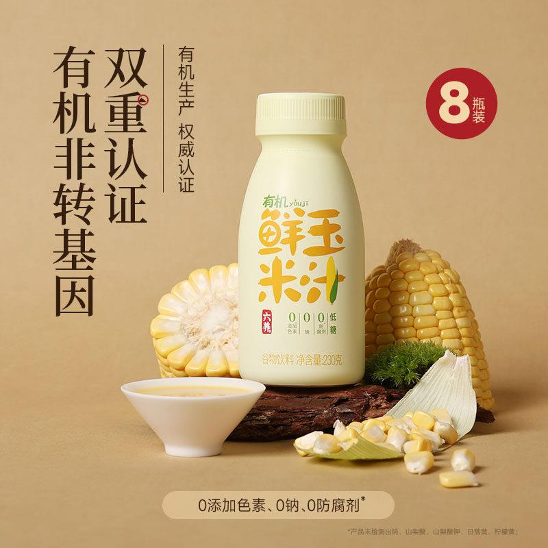 六养有机鲜玉米汁230g*8瓶现榨现营养早餐谷物饮料灌膳食纤维包邮