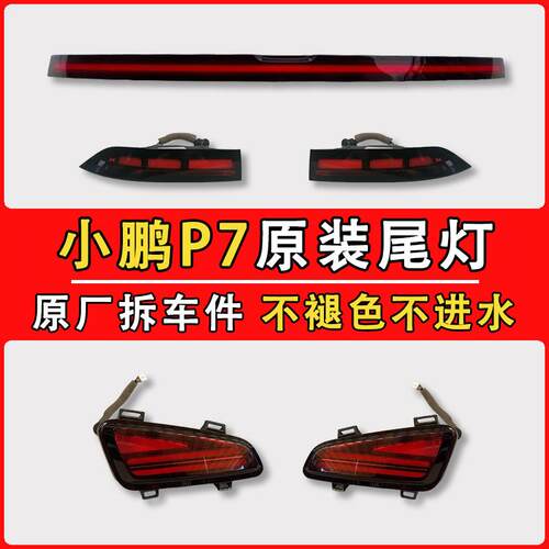 适用于20-24款小鹏P7左右中间贯穿尾灯总成原厂拆车件小鹏后尾灯