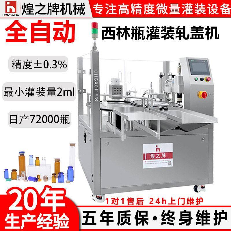 全自动小型西林灌装机液体小精华液精油香水精度微量灌装