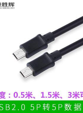 双头T型口线/T口转T口/车载MP3 mini 5P公对公线USB数据线 连接线