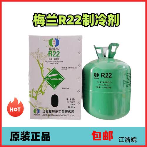 原装正品梅兰空调R22制冷剂 新冷媒 雪种 环保冷媒 氟利昂R22