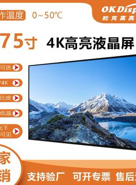 75寸2000亮度高亮液晶屏橱窗显示屏高亮度LCD模组3840*21604K