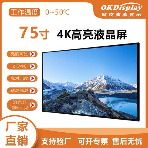 75寸2000亮度高亮液晶屏橱窗显示屏高亮度LCD模组3840*21604K