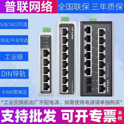 TP-LINK SF1005工业级5口8口百兆千兆导轨式24V交换机PLC触摸控制
