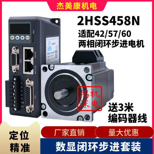 杰美康2HSS458N数显闭环步进驱动器配42/57/60闭环步进电机套装