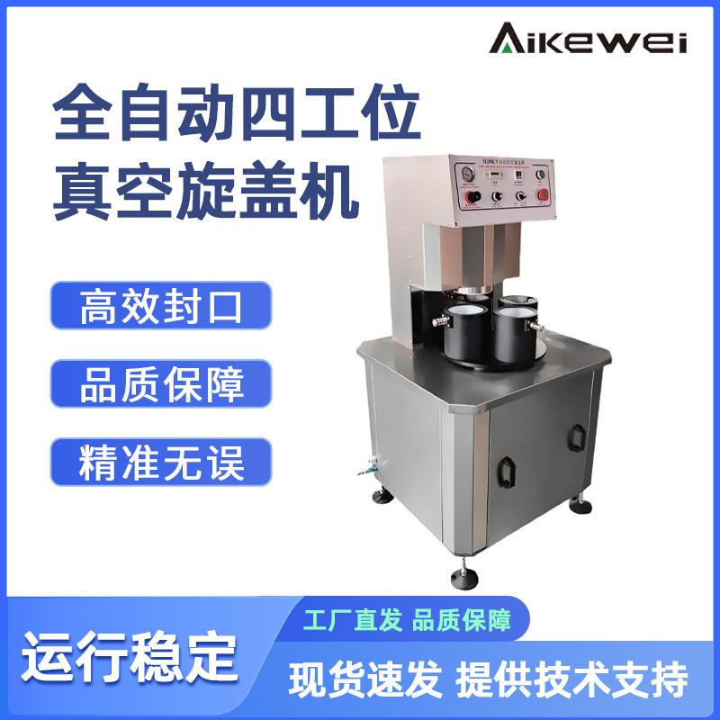 全自动四工位真空旋盖机辣椒酱玻璃瓶马口铁盖拧盖机高速封口机