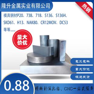 模具钢材45号钢 P20 /S136/S136H/SKD11/CR12MOV/深孔钻CNC