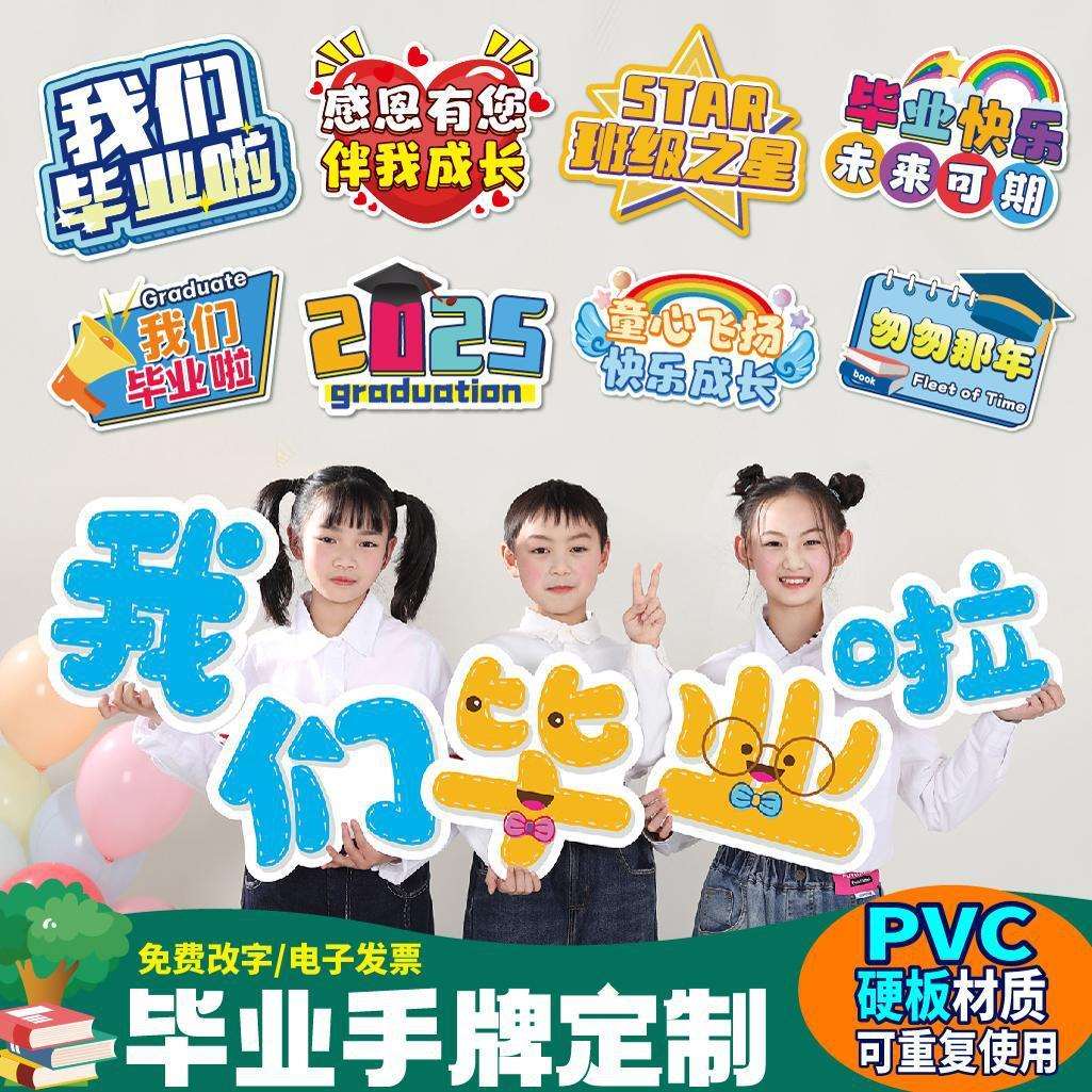 2025我们毕业啦手持牌幼儿园手举牌毕业照手拿合影拍照道具广告牌