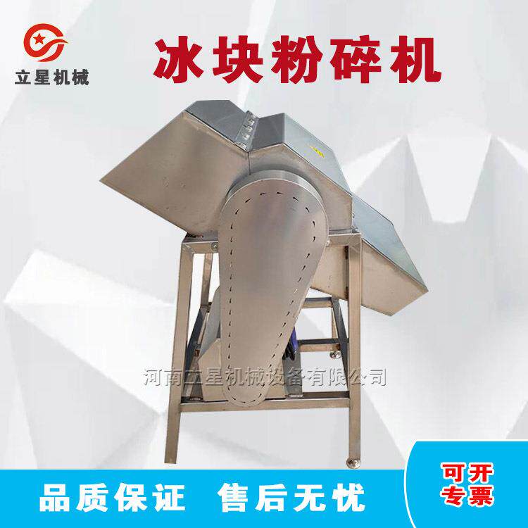 立星食品级材质破冰机大型刨冰机冰块破碎冰粒设备冻酸奶破碎机