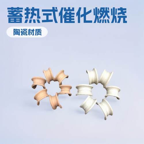 三室RTO焚烧炉废气处理蓄热式催化燃烧设备用陶瓷马鞍环填料